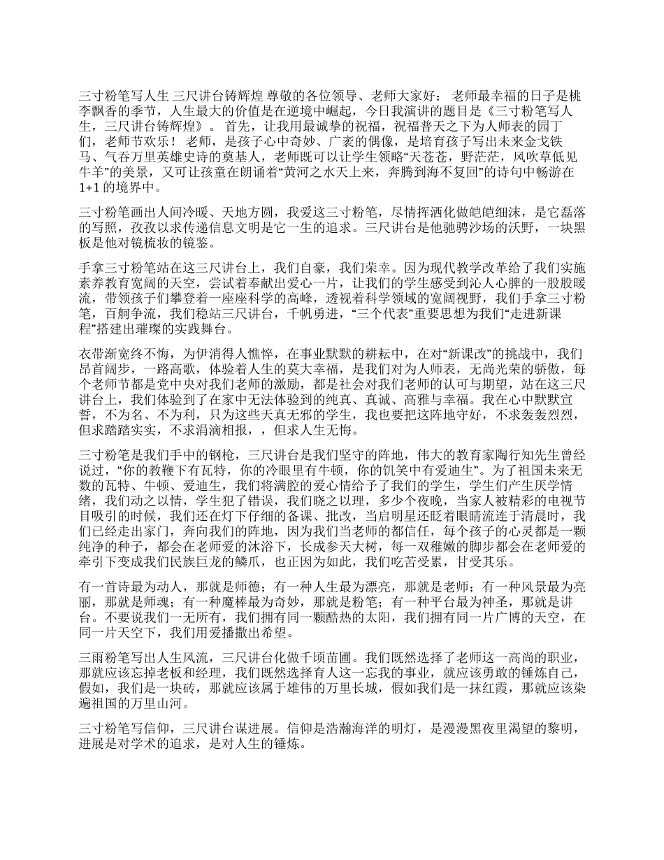 三寸粉笔写人生三尺讲台铸辉煌征文演讲_第1页