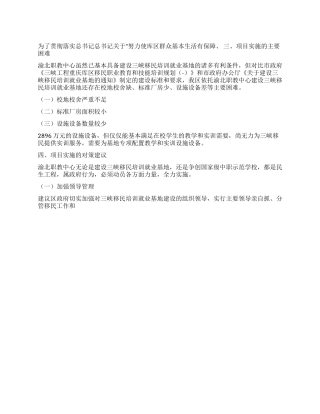 三峡移民培训就业基地建设项目调研报告