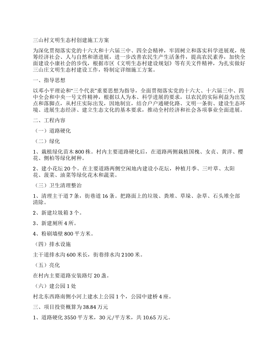 三山村文明生态村创建施工方案_第1页