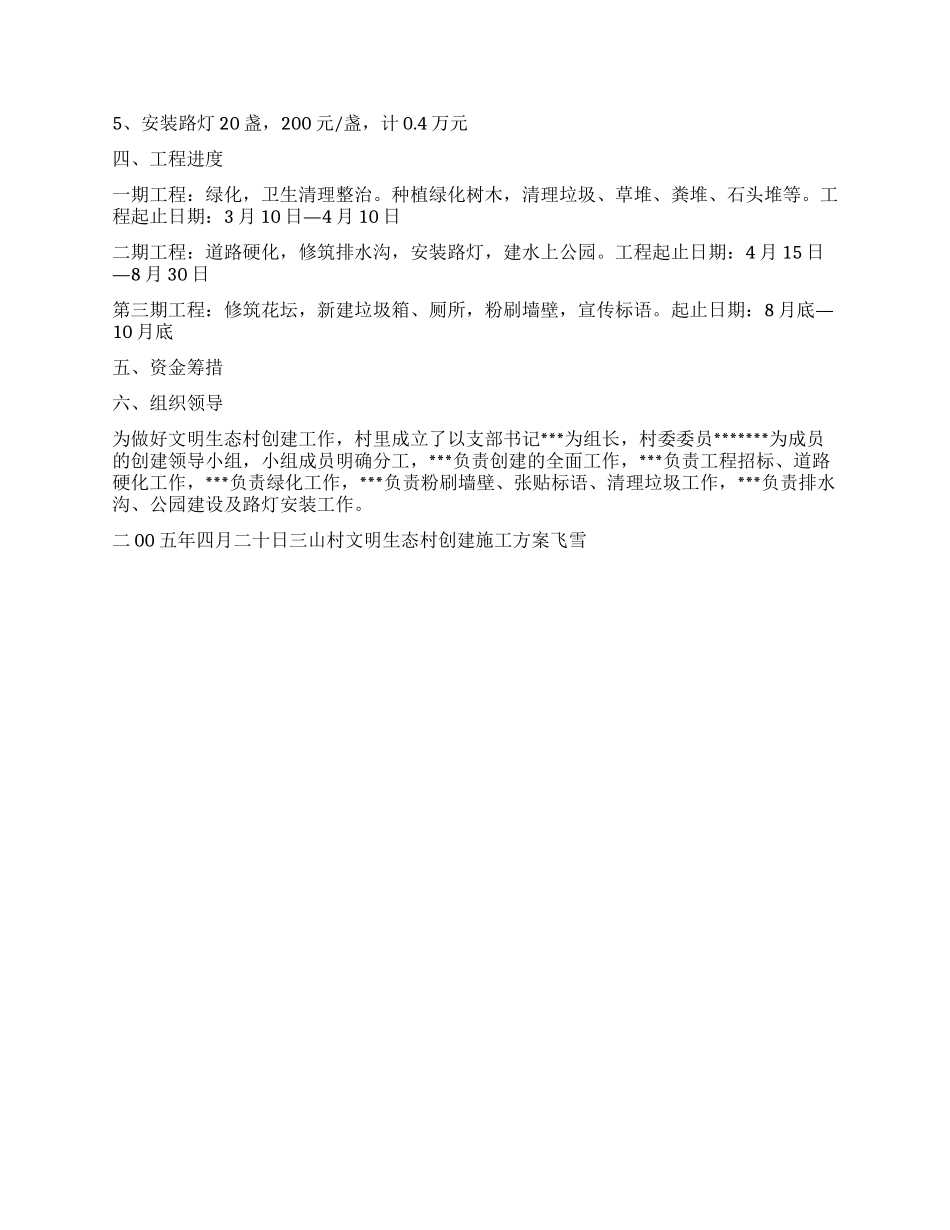 三山村文明生态村创建施工方案_第2页