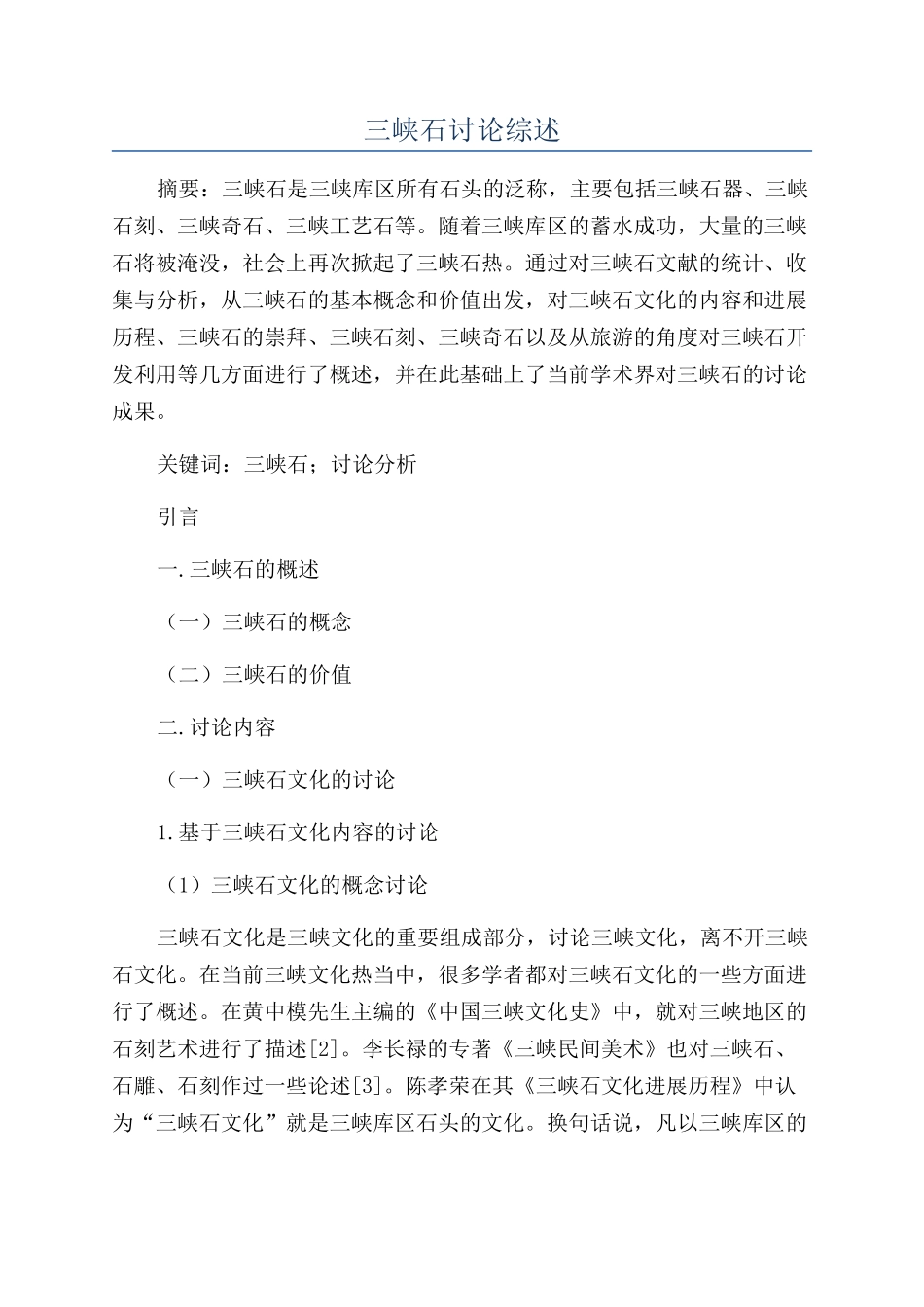 三峡石研究综述_第1页