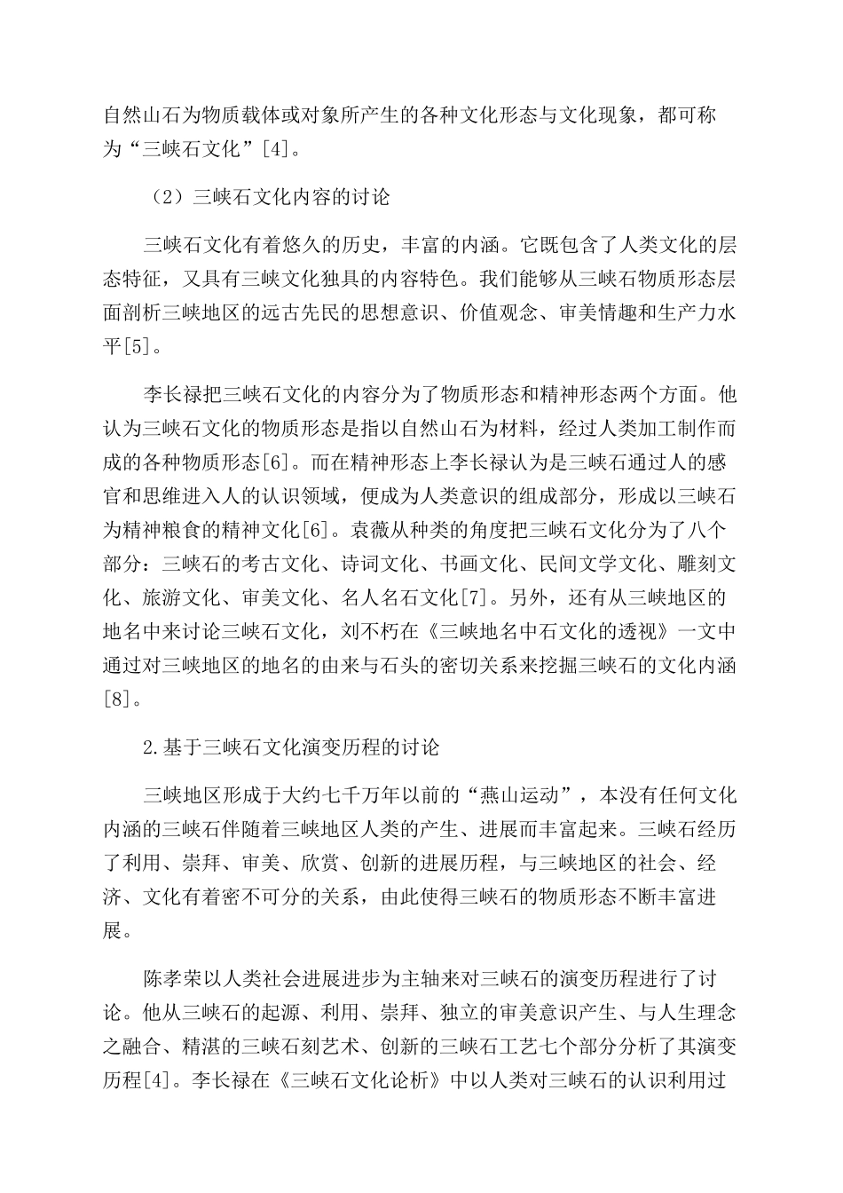三峡石研究综述_第2页