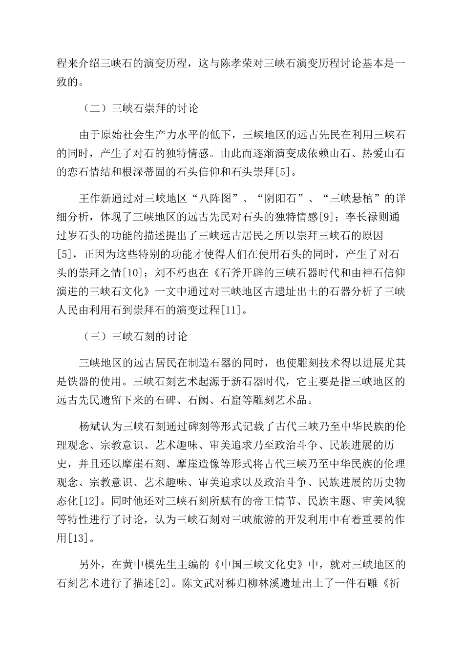 三峡石研究综述_第3页