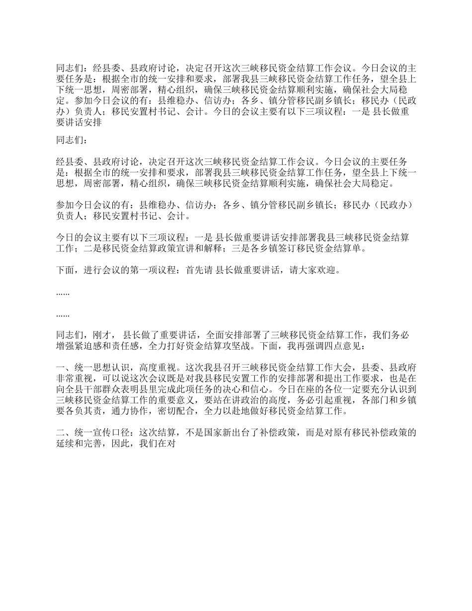 三峡移民资金结算工作会议主持稿_第1页