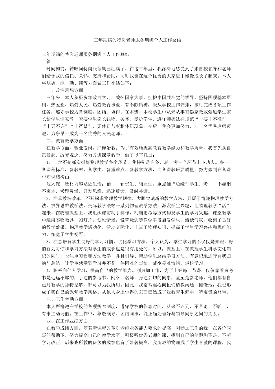 三年期满的特岗教师服务期满个人工作总结_第1页