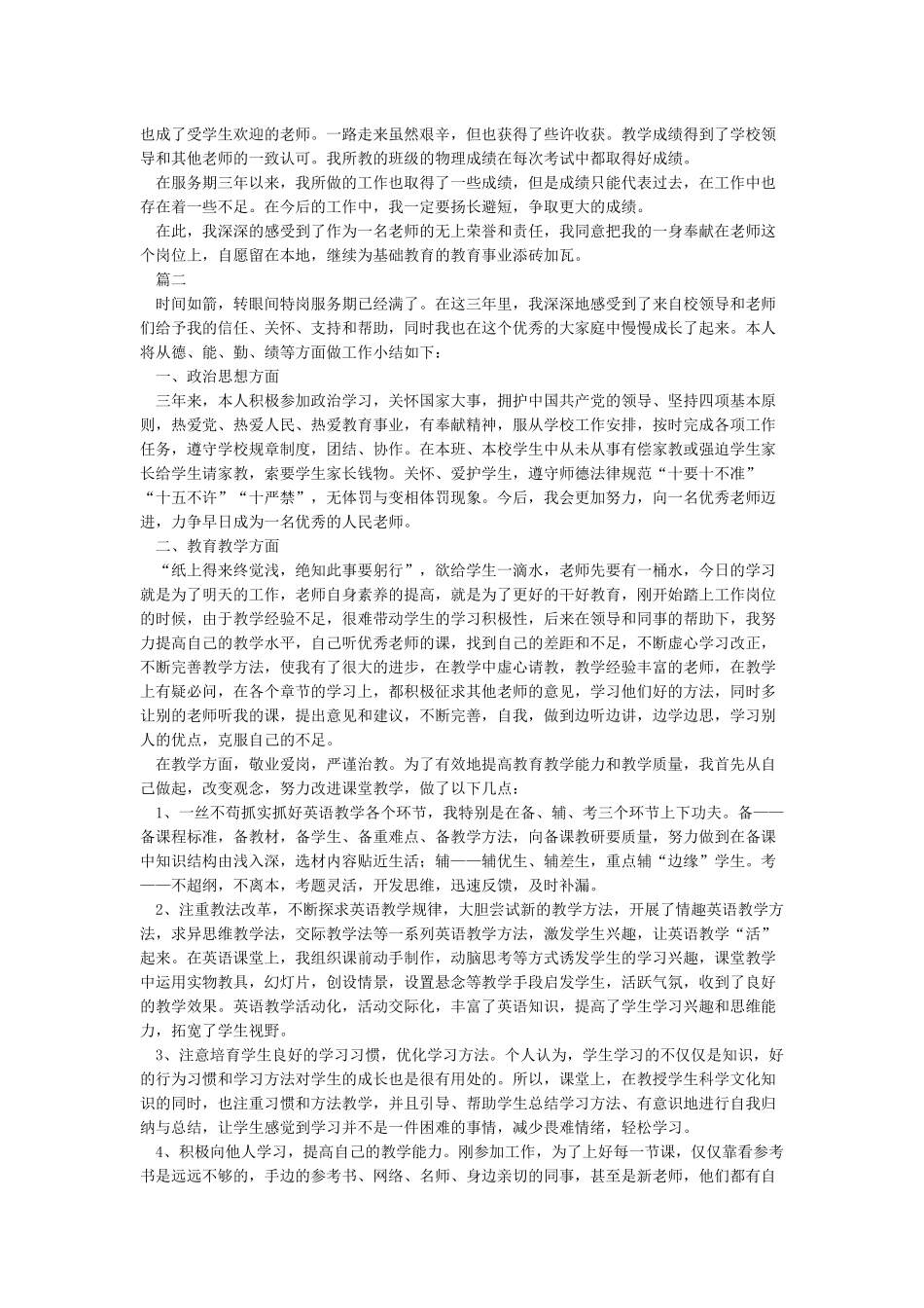 三年期满的特岗教师服务期满个人工作总结_第2页