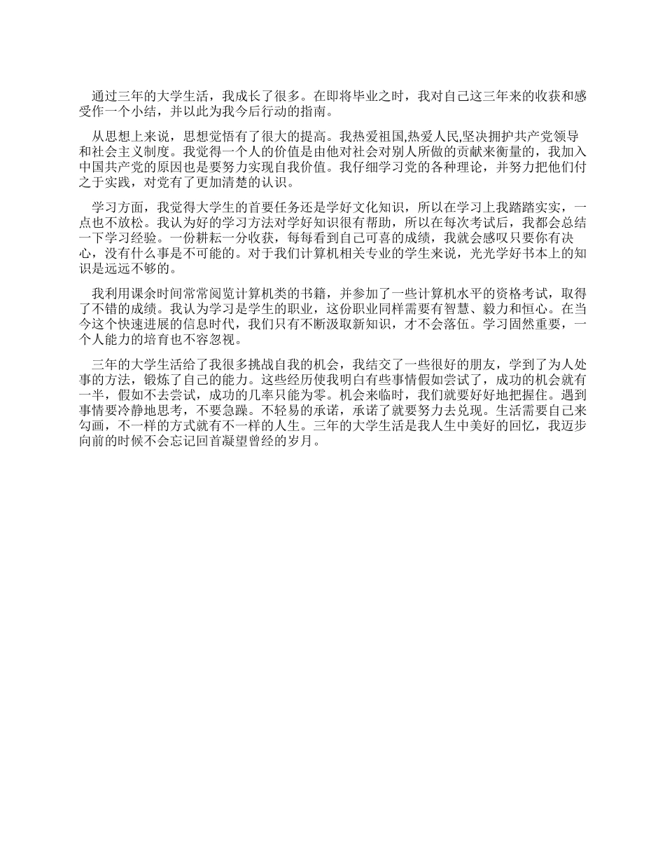 三年大学生活后的毕业总结_第1页