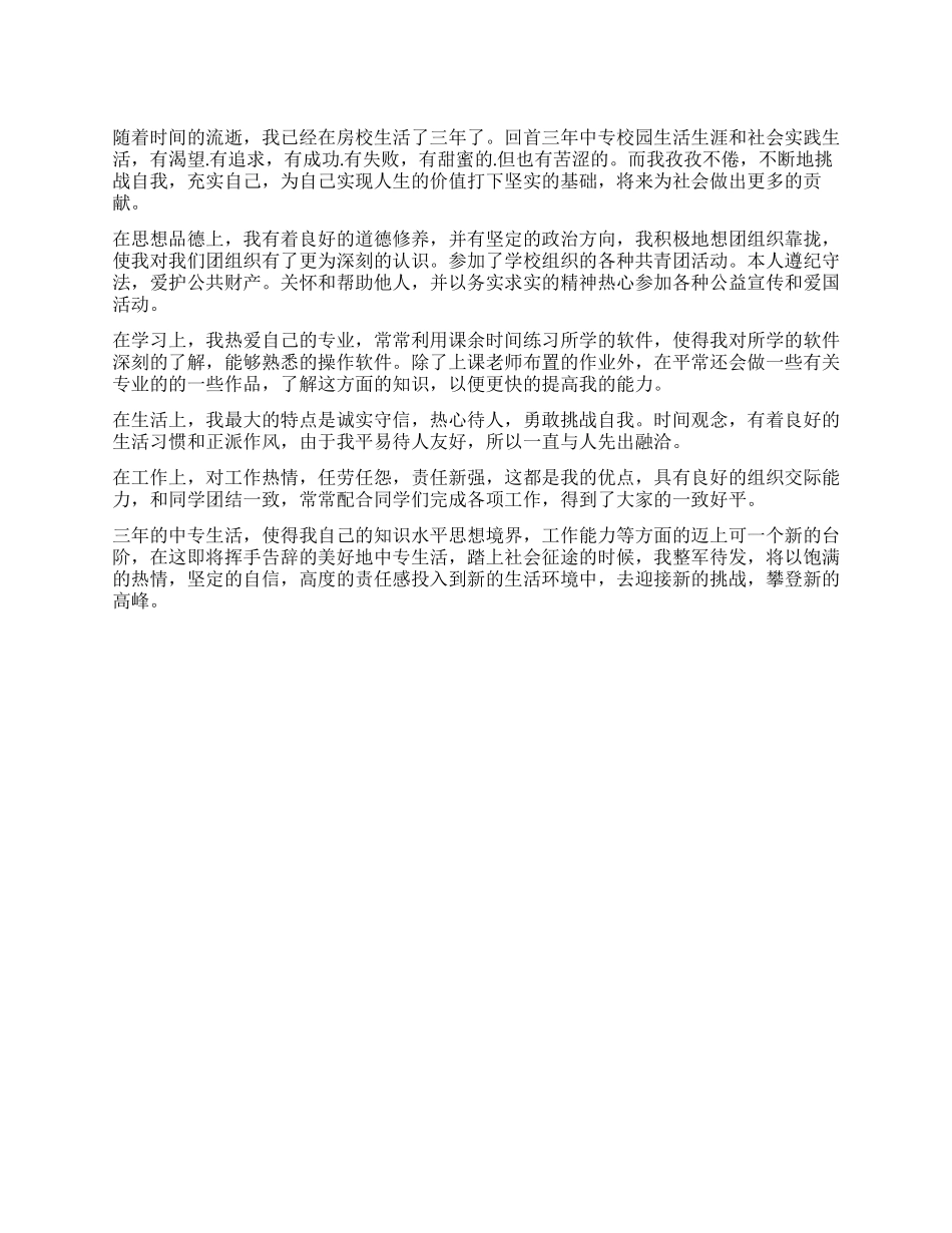 三年的中专生活——自我鉴定_第1页