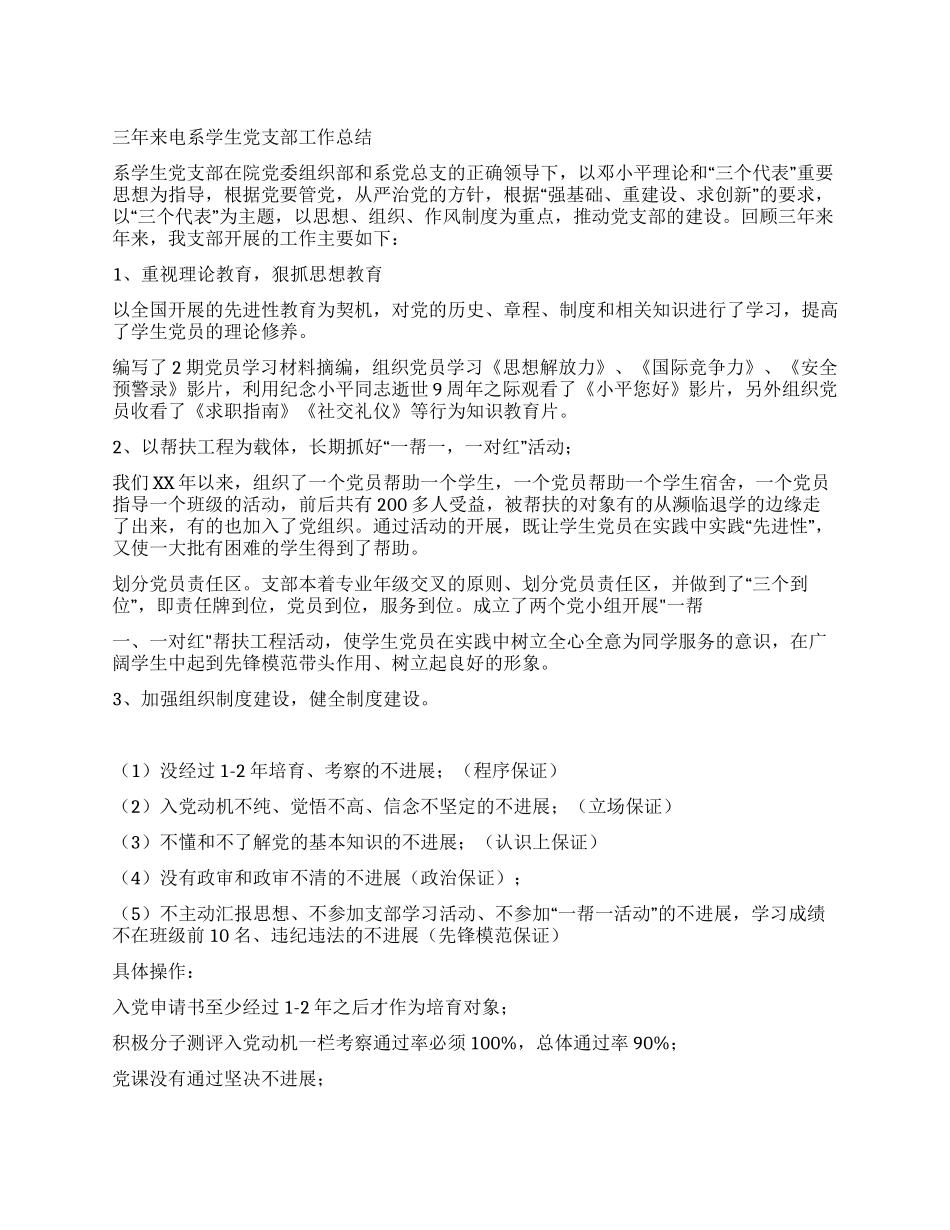 三年来电系学生党支部工作总结_第1页