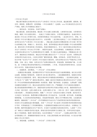 三年行动工作总结