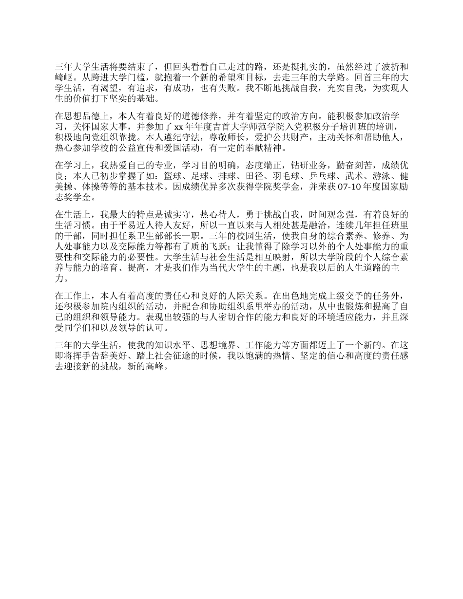 三年大学毕业生自我鉴定_第1页