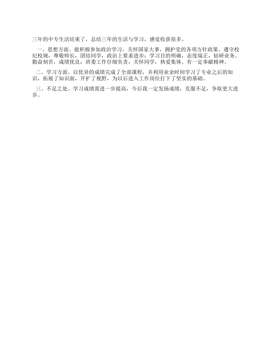 三年的中专生活后的自我鉴定_第1页