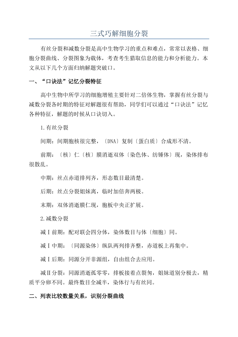 三式巧解细胞分裂_第1页