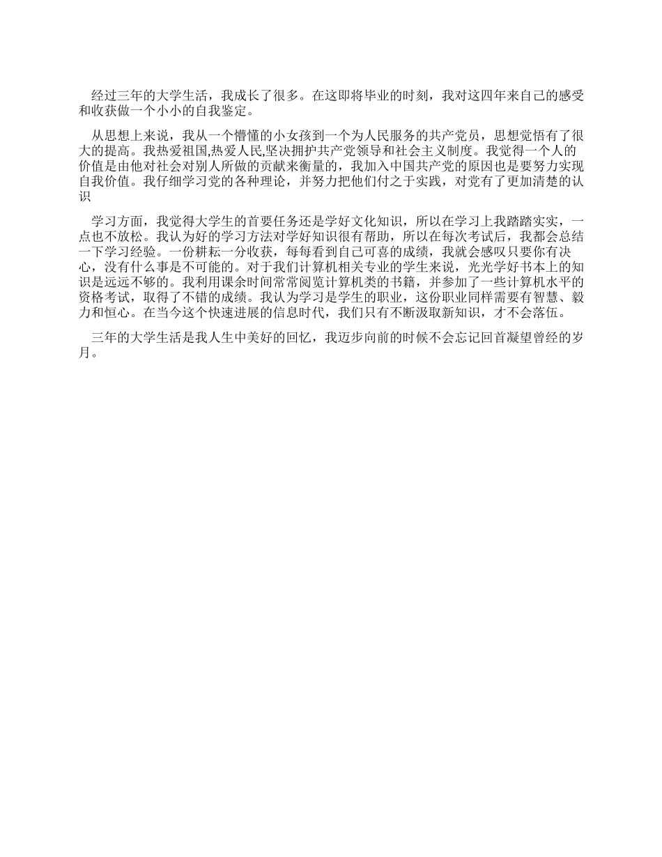 三年高职高专毕业自我鉴定的范文_第1页