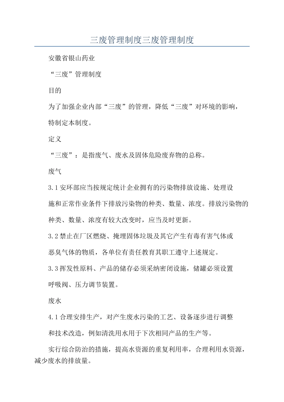 三废管理制度三废管理制度_第1页