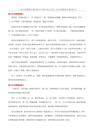 三打白骨精观后感500字文档2024分享三打白骨精观后感600字