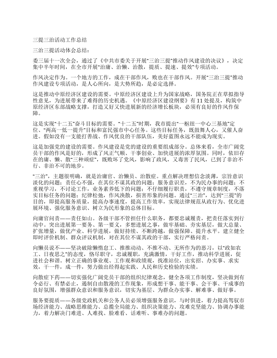 三提三治活动工作总结_第1页