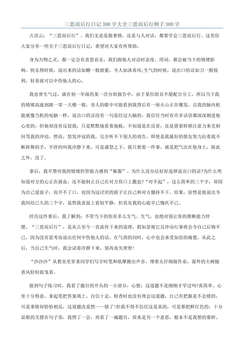 三思而后行日记300字大全三思而后行例子300字_第1页