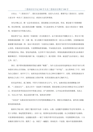 三思而后行日记300字大全三思而后行例子300字
