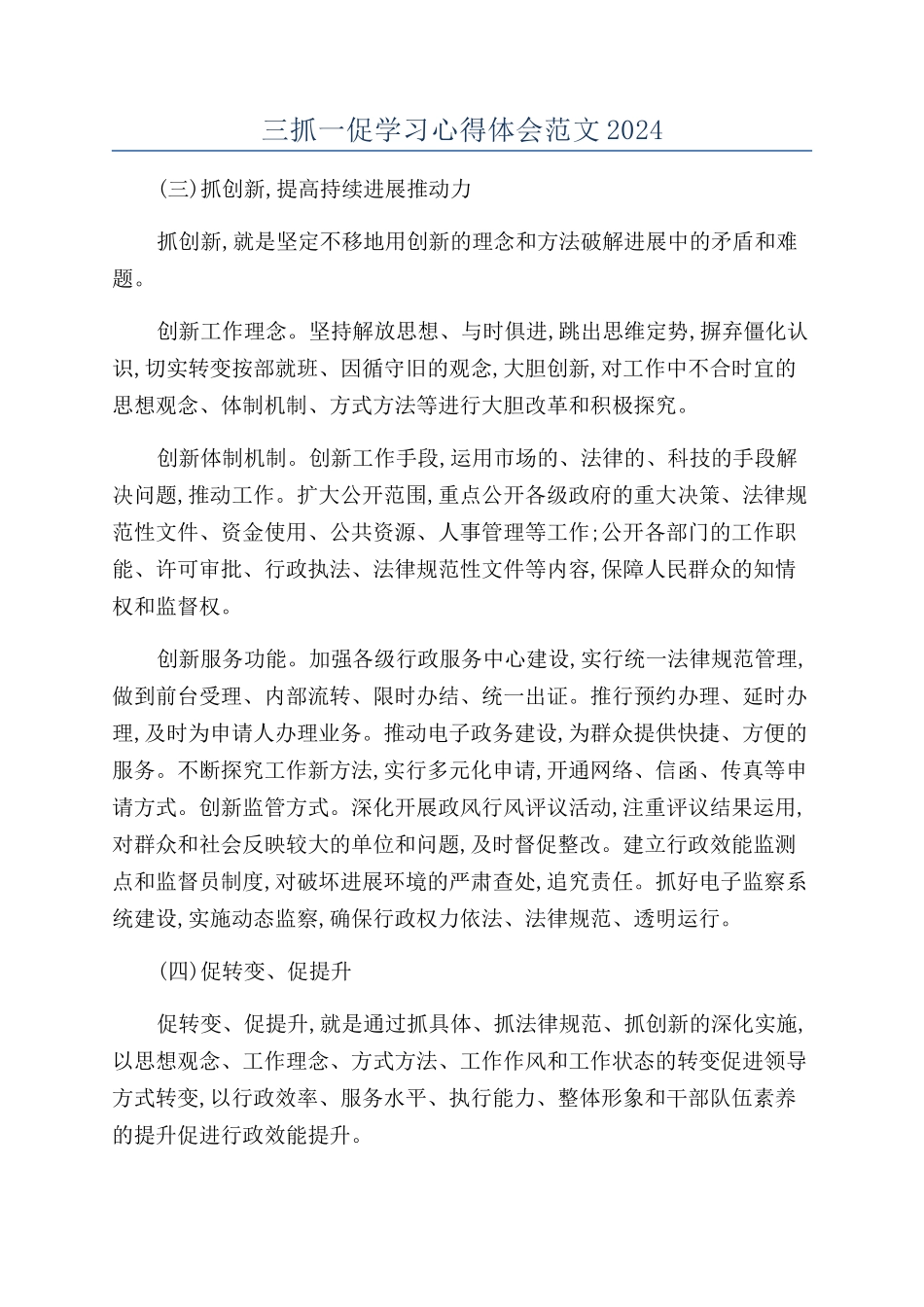 三抓一促学习心得体会范文2024_第1页