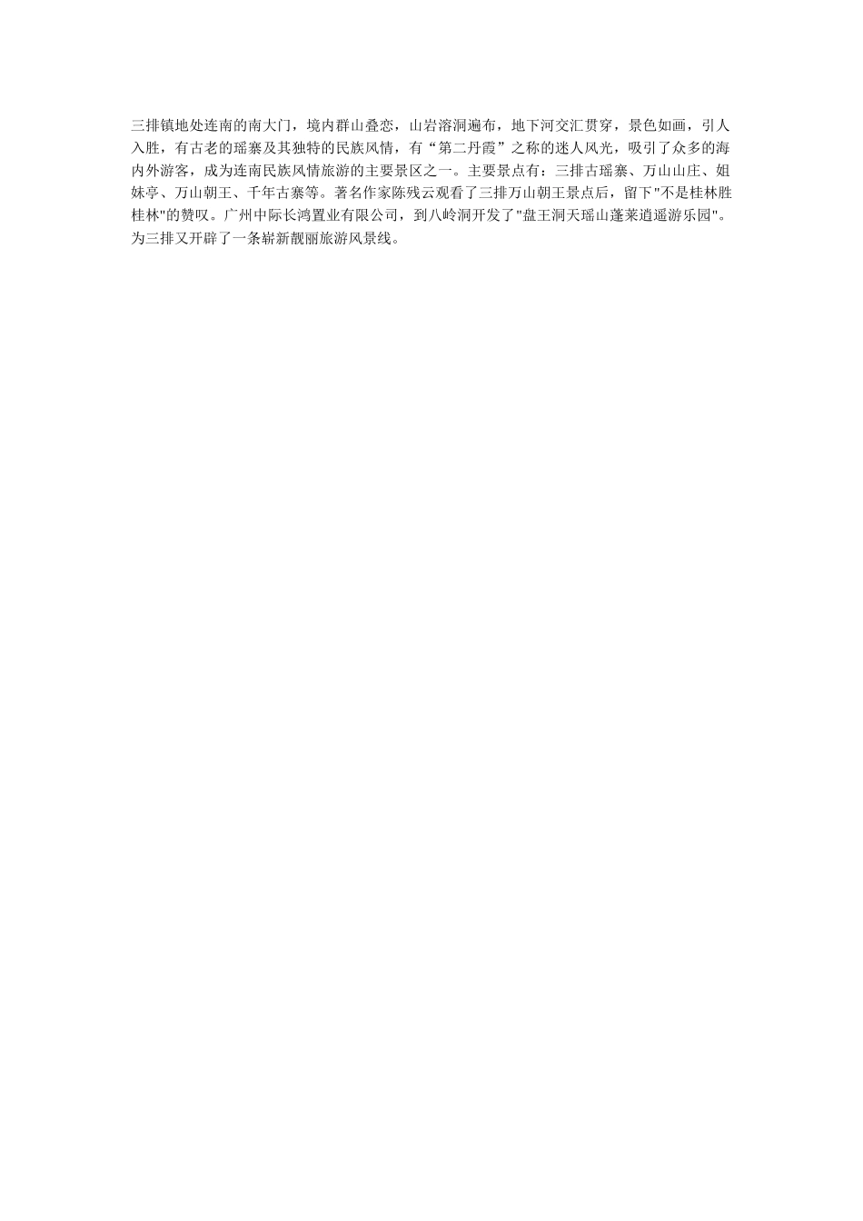 三排镇地处连南的南大门_第1页