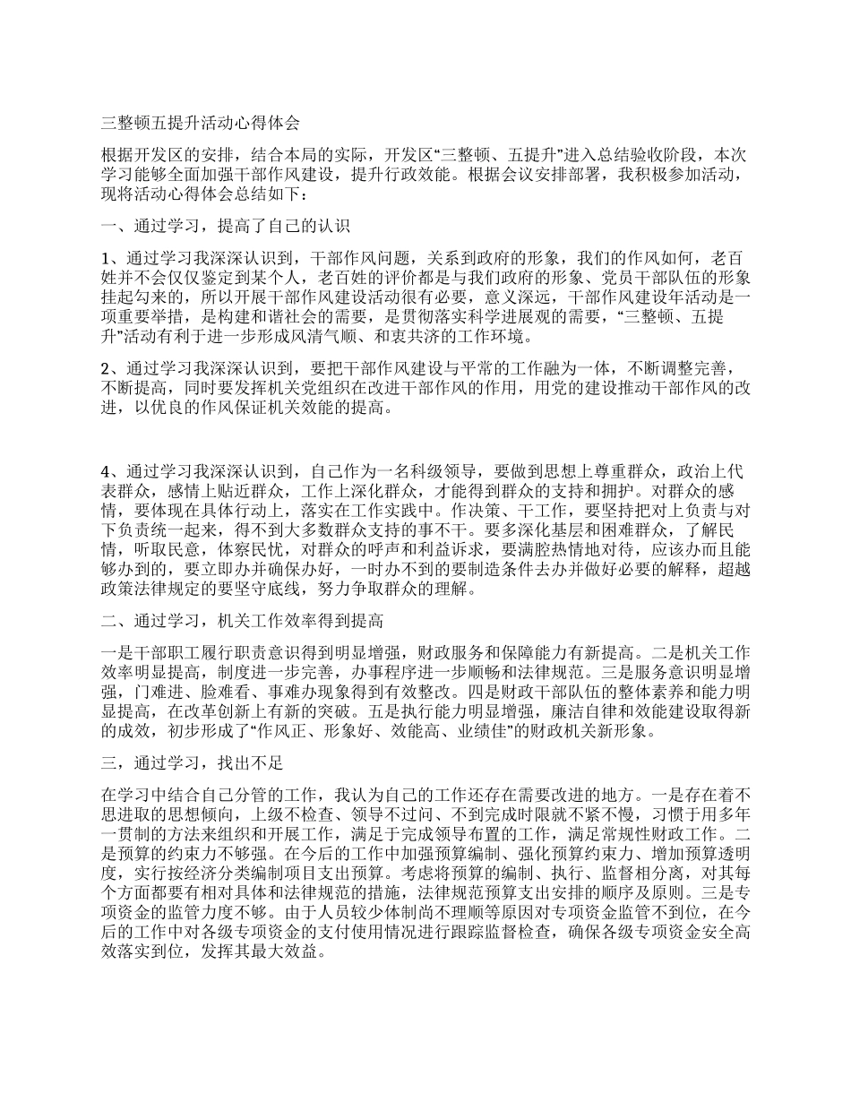 三整顿五提升活动心得体会_第1页