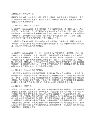 三整顿五提升活动心得体会