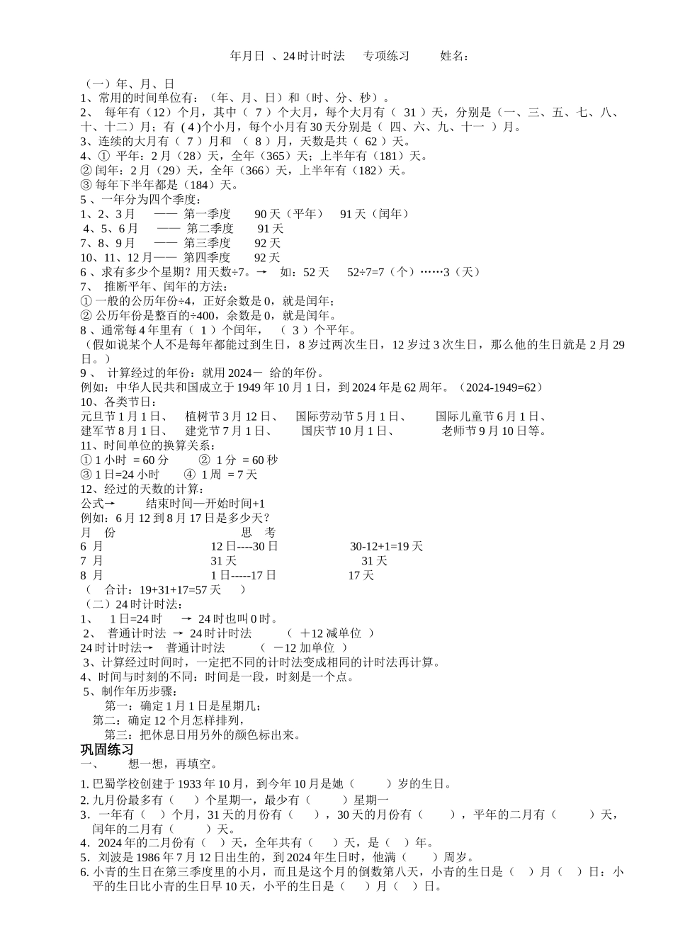 三数下年月日24时计时法专项练习_第1页