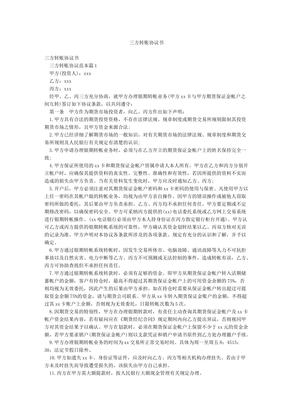 三方转账协议书_第1页