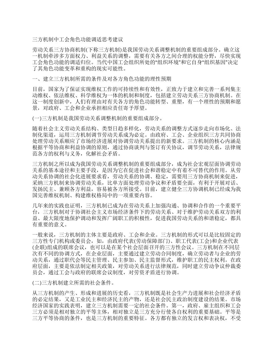 三方机制中工会角色功能调适思考建议_第1页