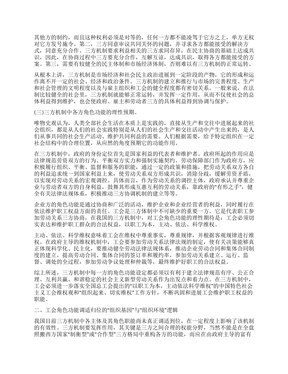三方机制中工会角色功能调适思考建议_第2页