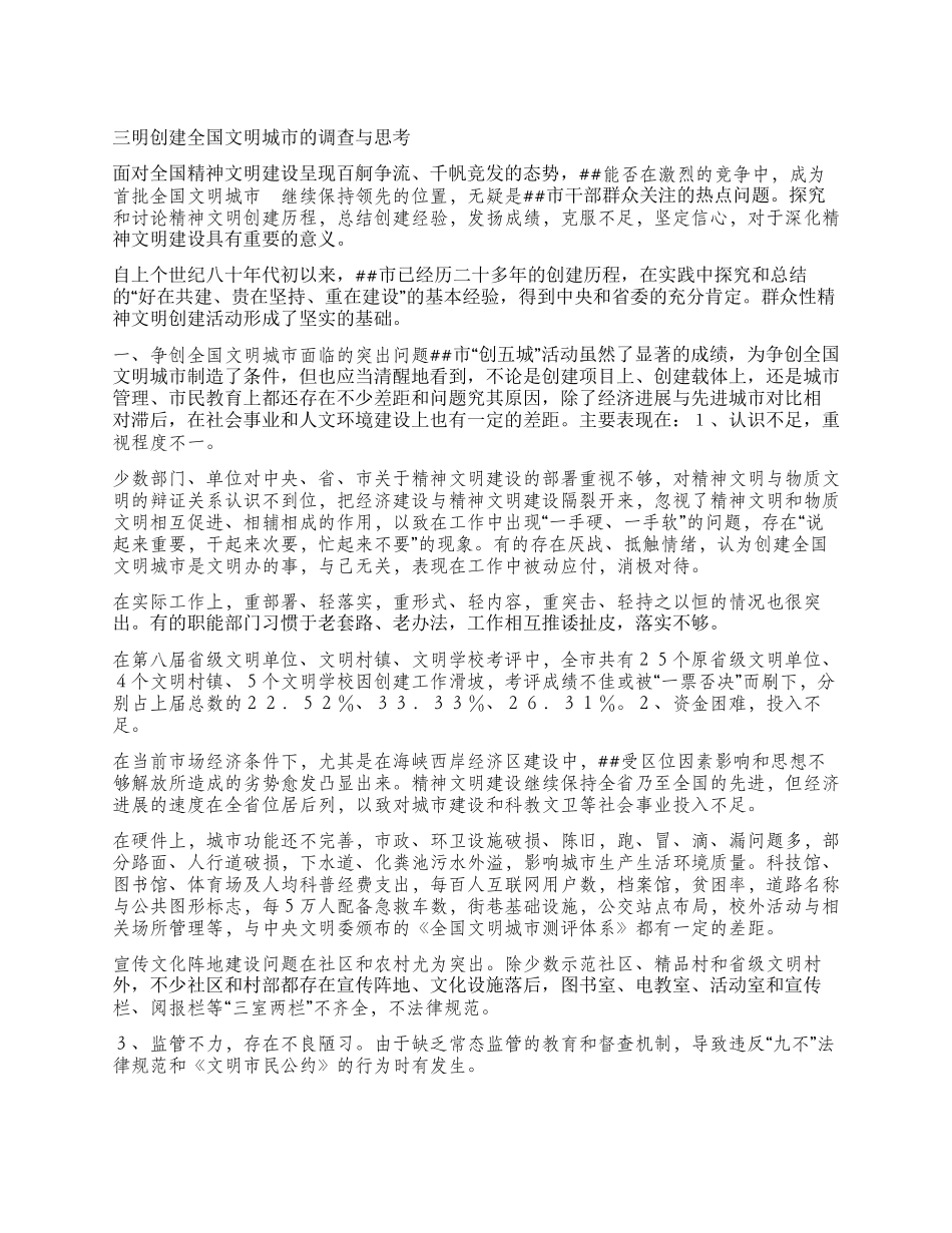 三明创建全国文明城市的调查与思考_第1页