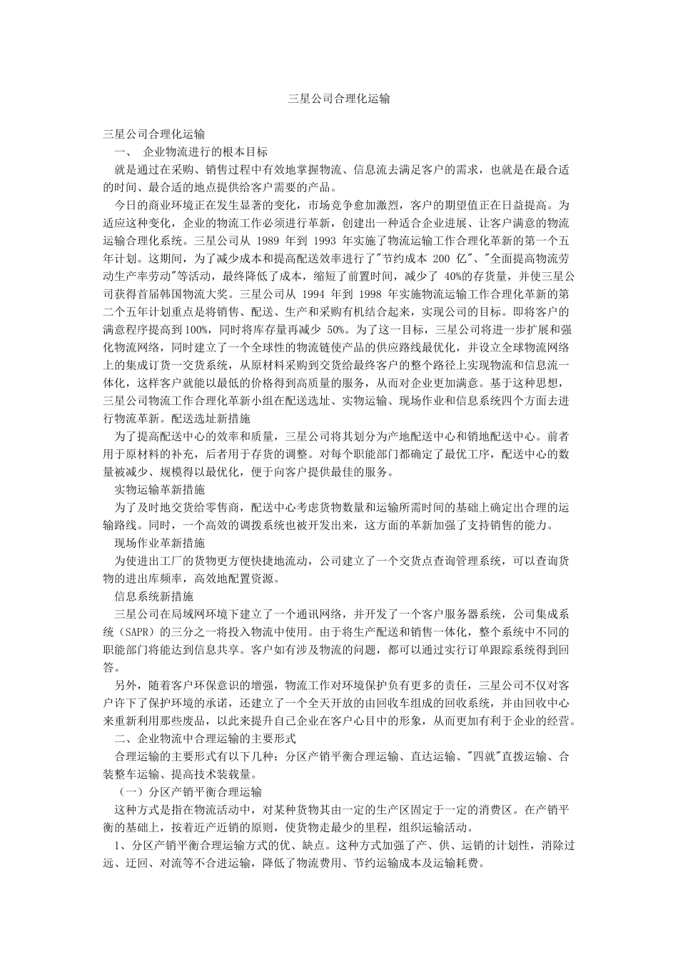 三星公司合理化运输_第1页