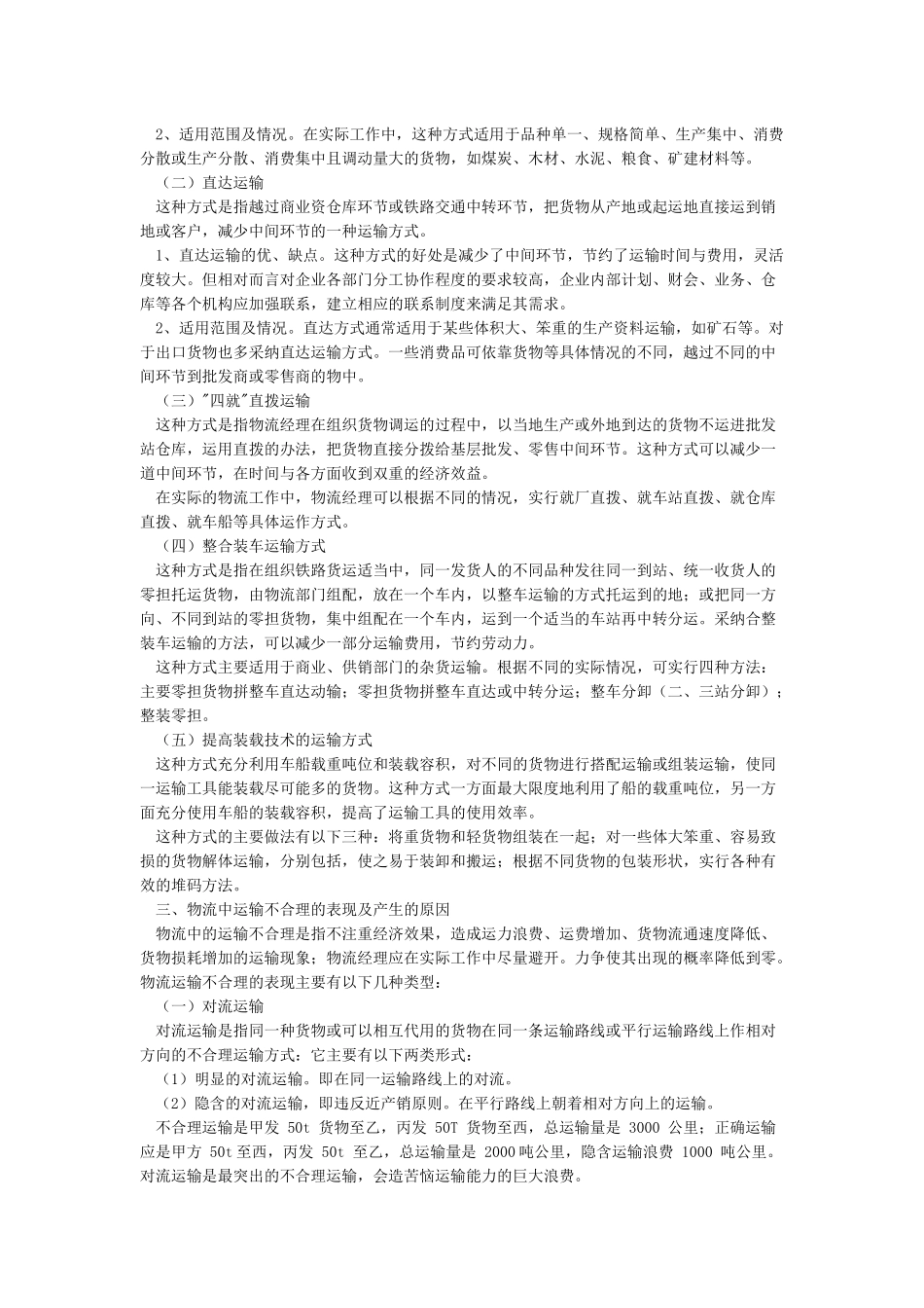 三星公司合理化运输_第2页