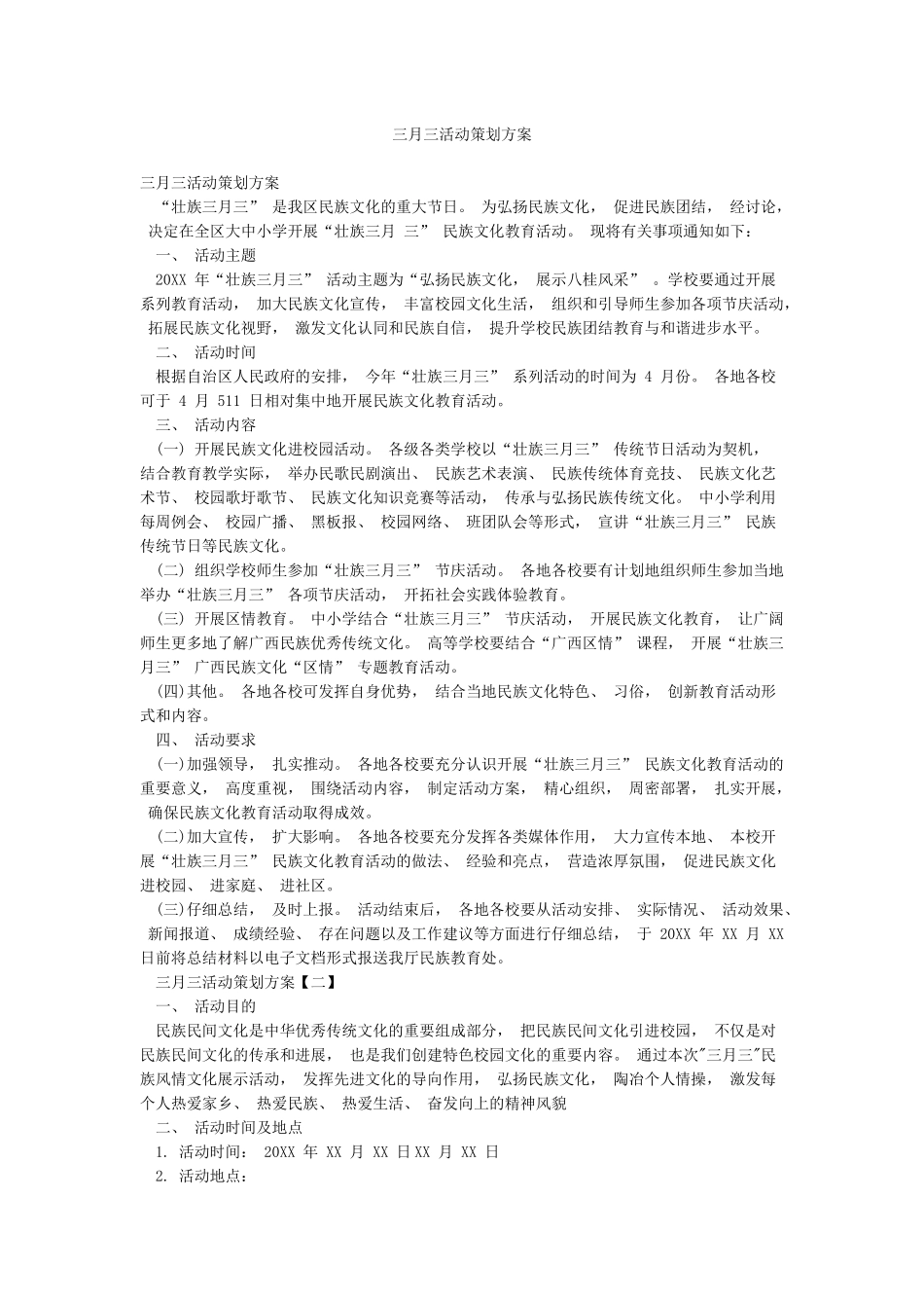 三月三活动策划方案_第1页