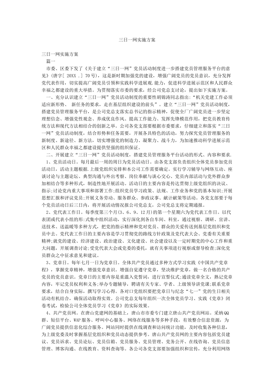 三日一网实施方案_第1页