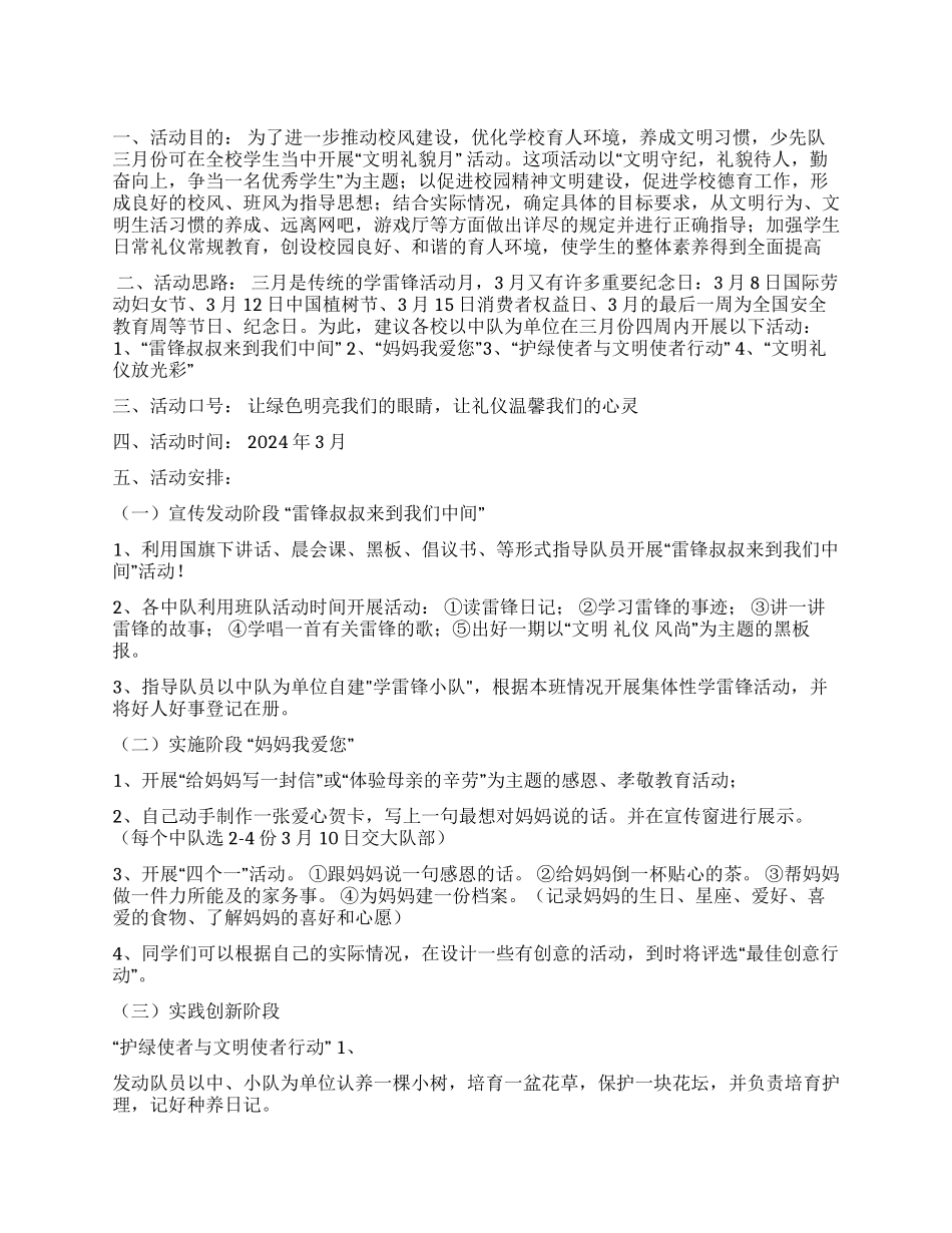 三月份“学雷锋树新风文明礼貌月活动方案_第1页
