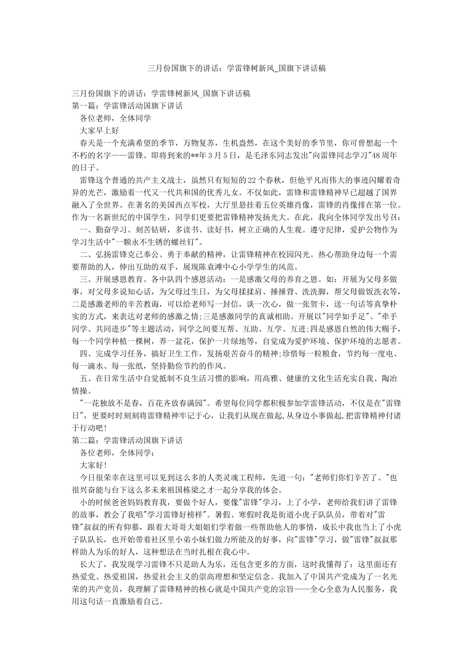 三月份国旗下的讲话学雷锋树新风-国旗下讲话稿_第1页
