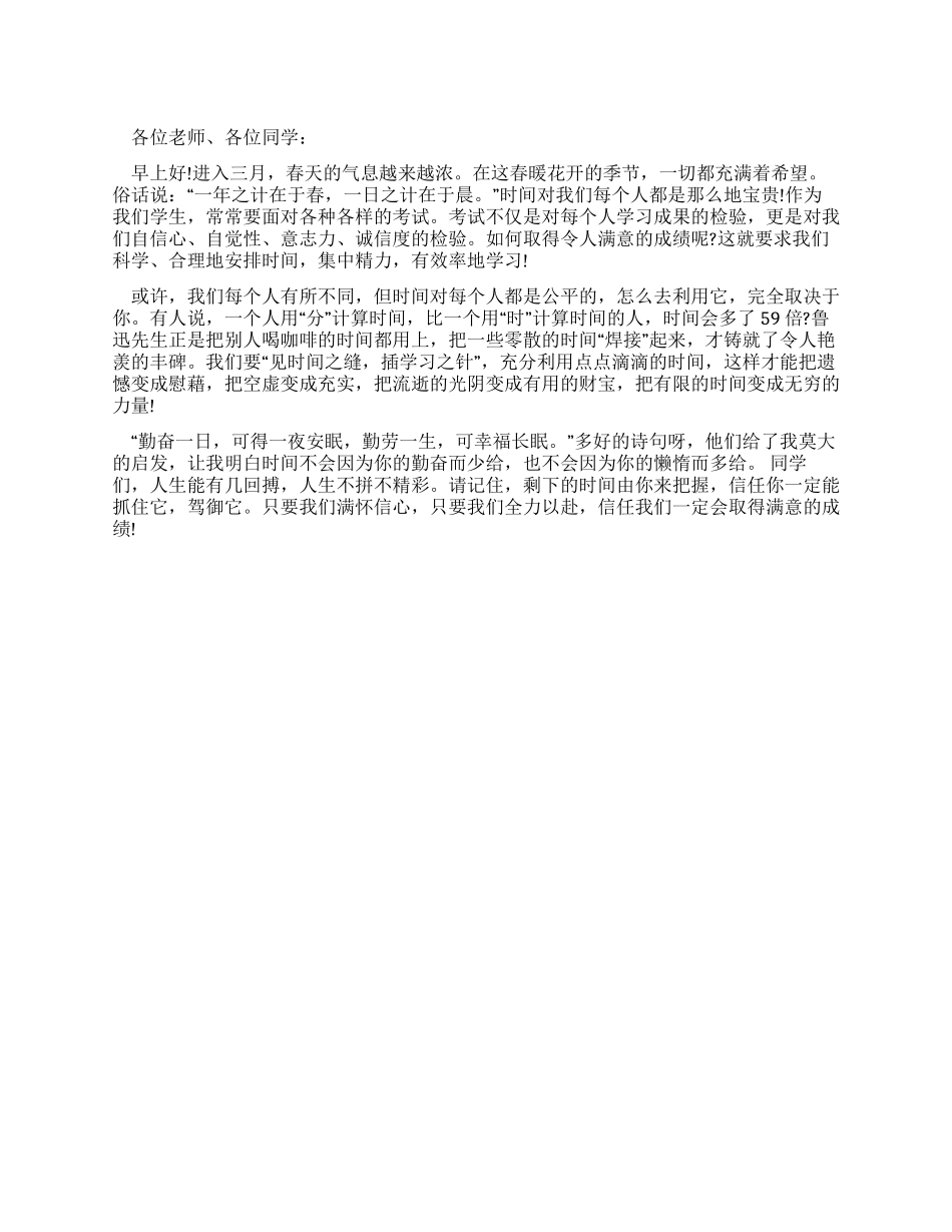 三月份国旗下演讲稿_第1页