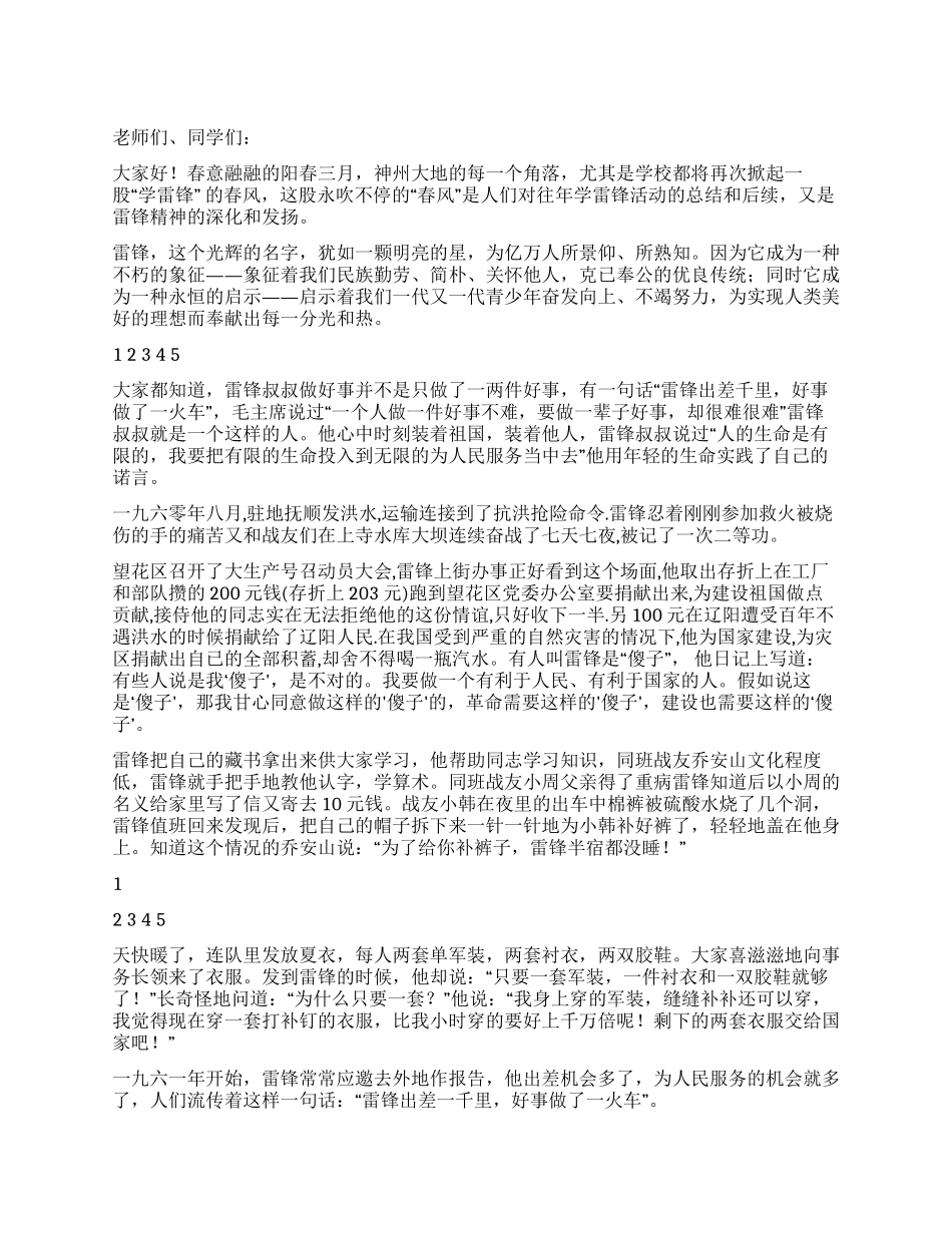 三月学雷锋活动月国旗下讲话稿_第1页