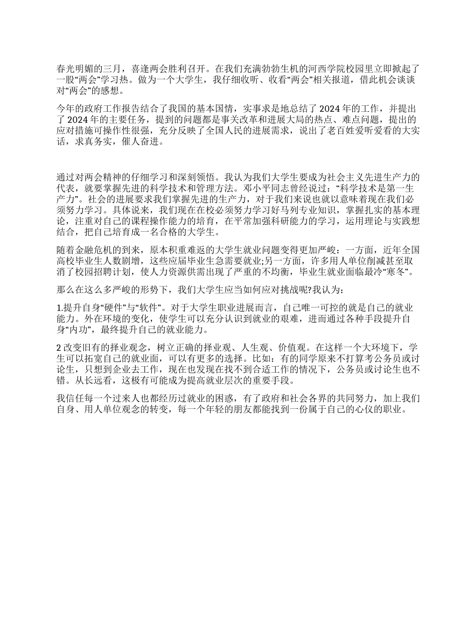 三月学习两会思想汇报_第1页