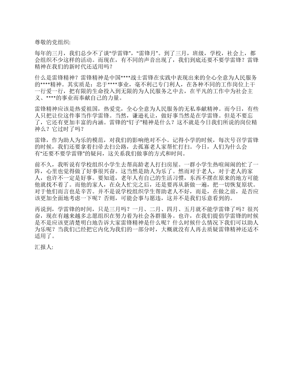 三月学习雷锋思想汇报_第1页