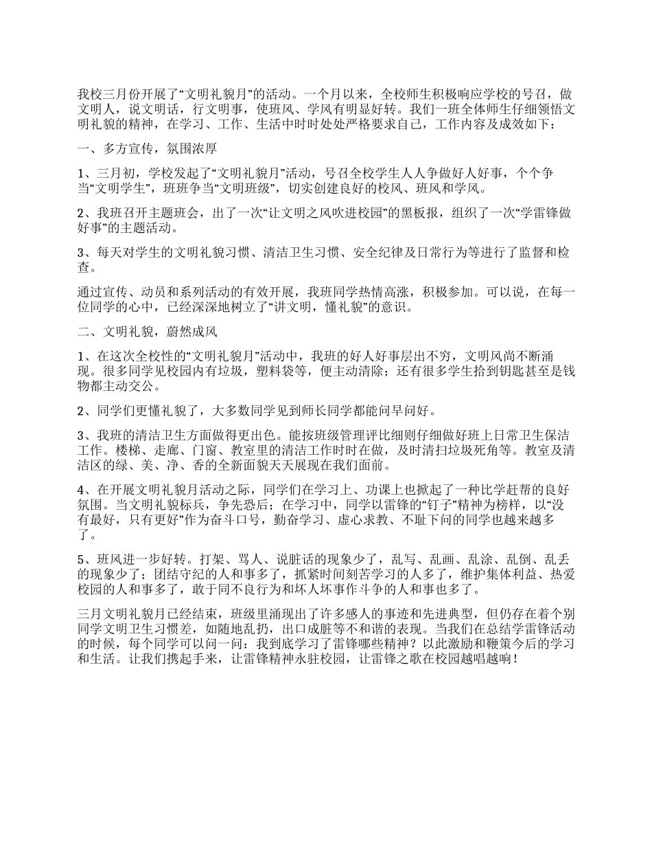 三月文明礼貌月学雷锋活动总结_第1页
