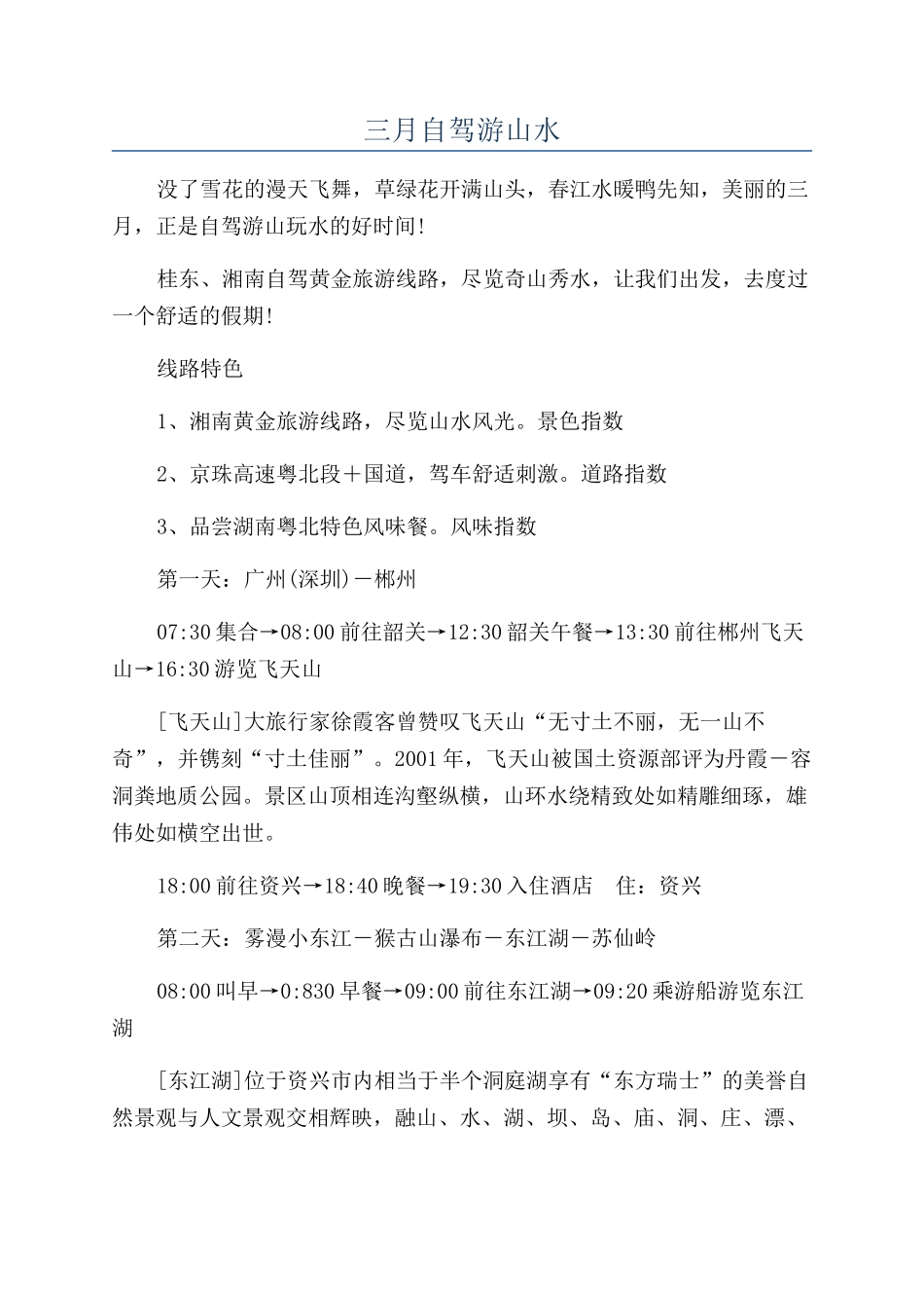 三月自驾游山水_第1页