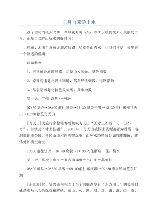 三月自驾游山水