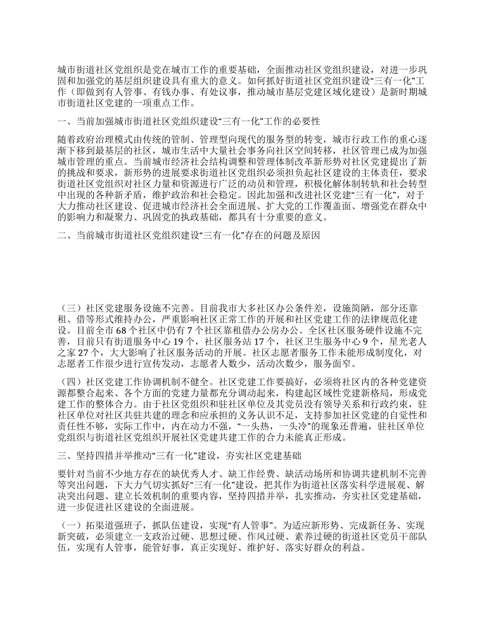 三有一化街道社区党建工作总结_第1页