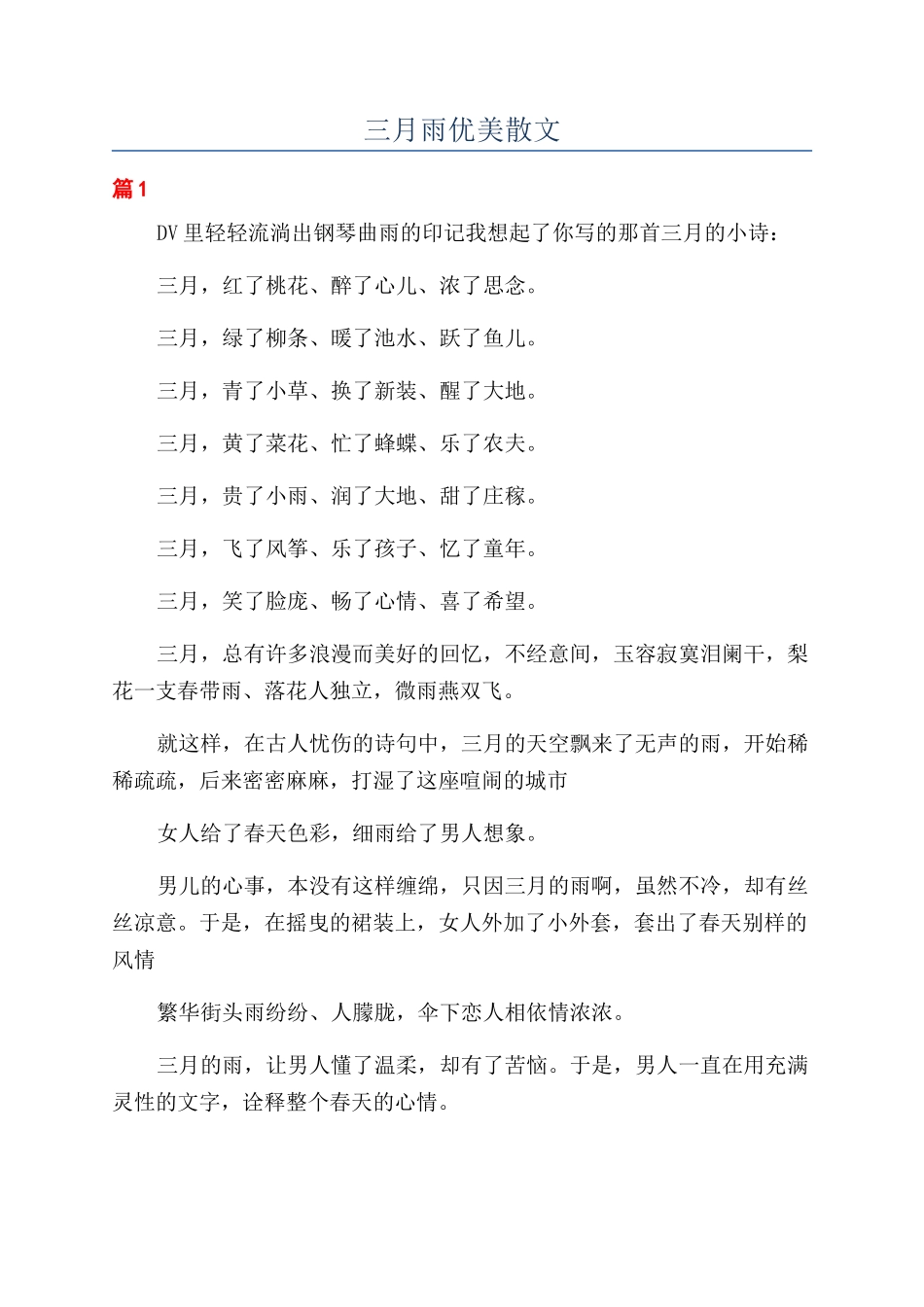 三月雨优美散文_第1页