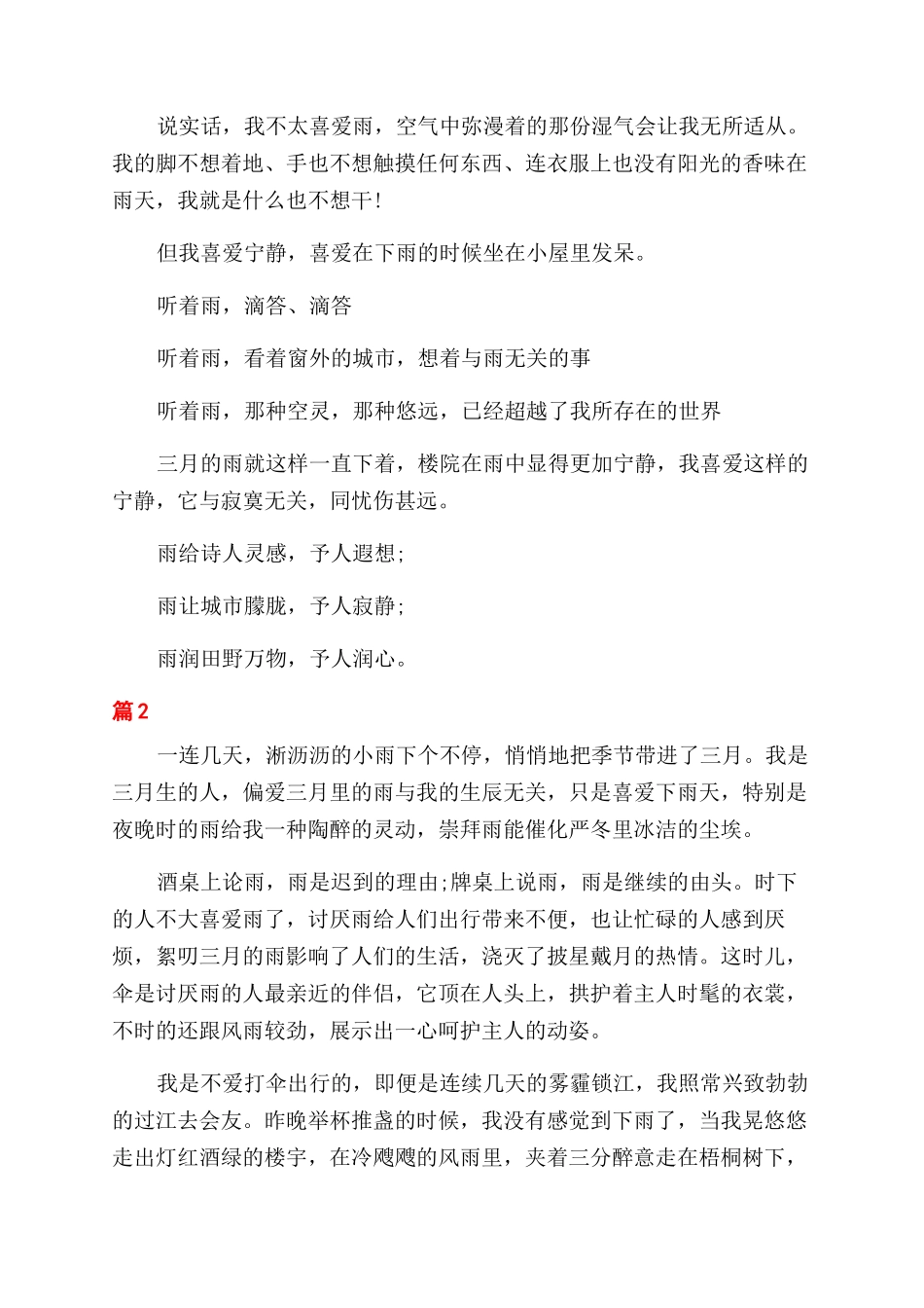 三月雨优美散文_第2页