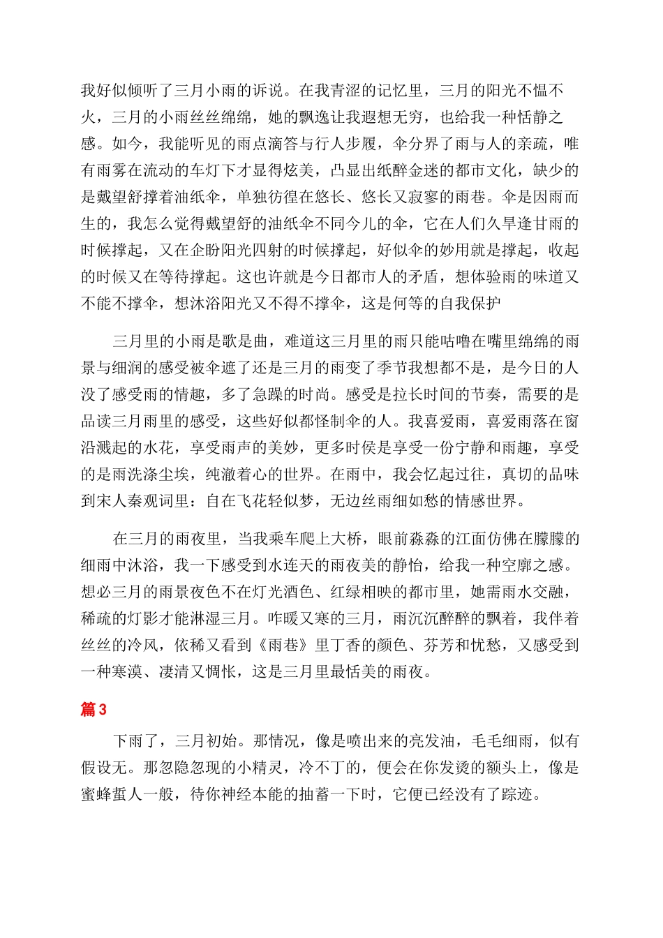 三月雨优美散文_第3页
