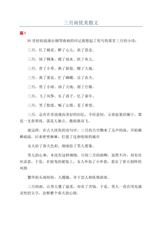 三月雨优美散文